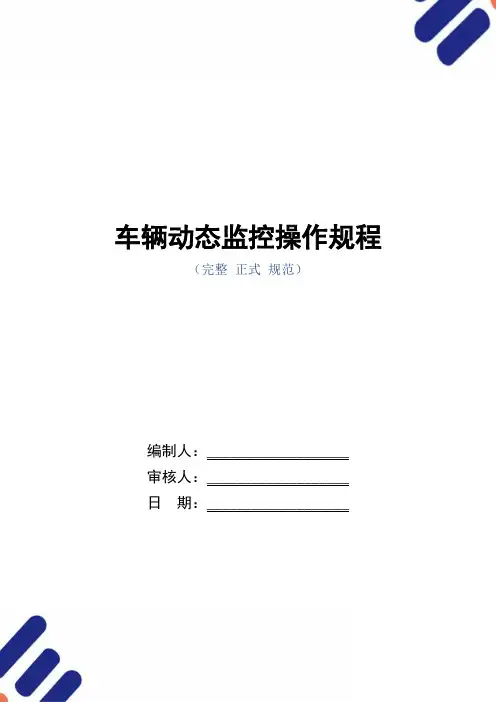 车辆动态监控操作规程(正式版)