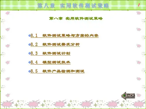 精品课件-软件测试及其案例分析-第8章
