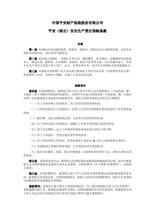 中国平安财产保险股份有限公司湖北安全生产责任保险条款