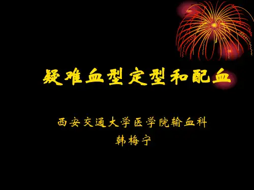 韩梅宁疑难配血