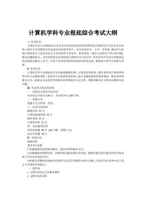 计算机学科专业基础综合考试大纲 