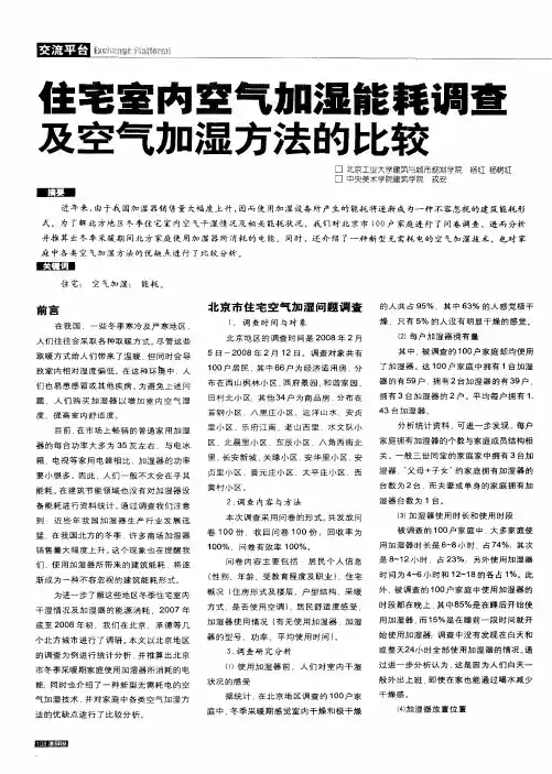 住宅室内空气加湿能耗调查及空气加湿方法的比较