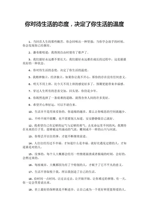 你对待生活的态度,决定了你生活的温度