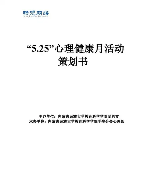 “5.25”心理健康月活动策划书【精品推荐】