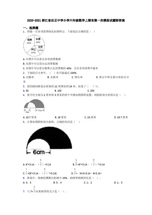 2020-2021浙江省启正中学小学六年级数学上期末第一次模拟试题附答案