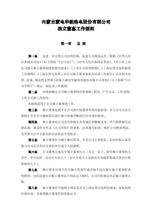 600863内蒙华电独立董事工作细则