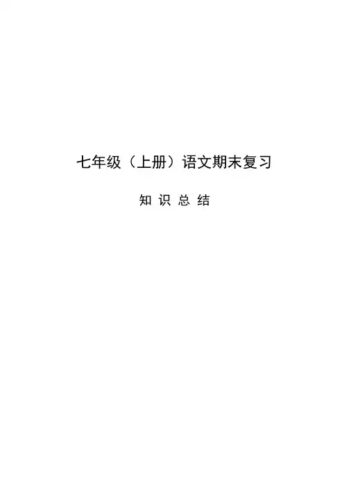 部编人教版七年级(上册)语文期末复习资料