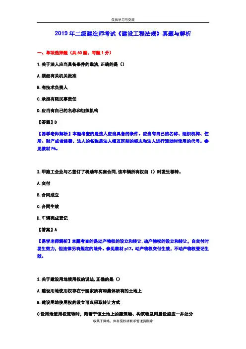 最新2019年二建《建设法规》真题与解析(完整版)