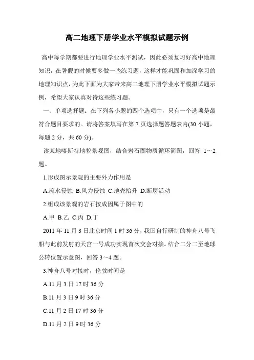 高二地理下册学业水平模拟试题示例.doc