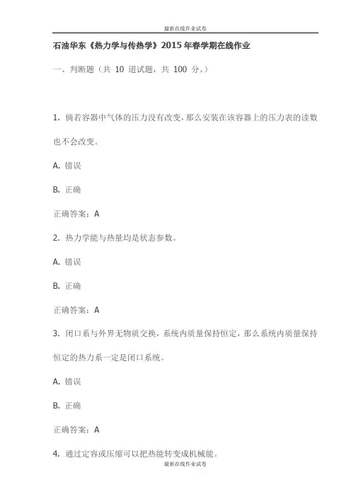 石油华东《热力学与传热学》2015年春学期在线作业试卷-最新