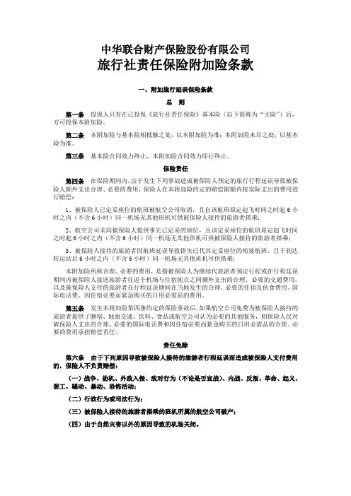 中华联合(备案)[2009]N275号-旅行社责任保险附加险条款