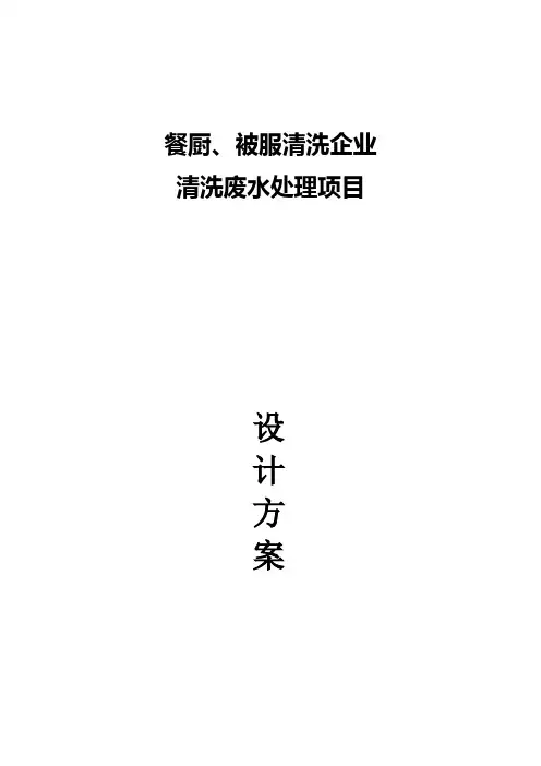 餐厨洗涤废水处理工程设计方案(气浮+AAO+化学除磷+MBR工艺)