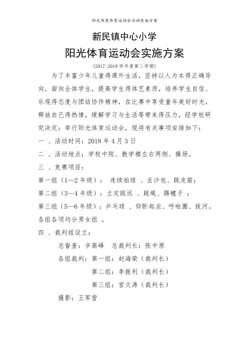 阳光体育体育运动会活动实施方案