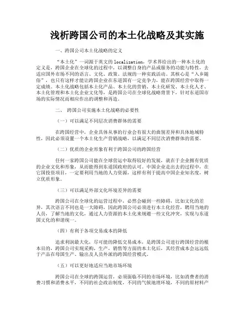 浅析跨国公司的本土化战略及其实施