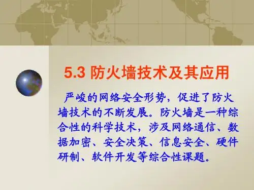 电子商务-第5章 电子商务交易安全-2 防火墙