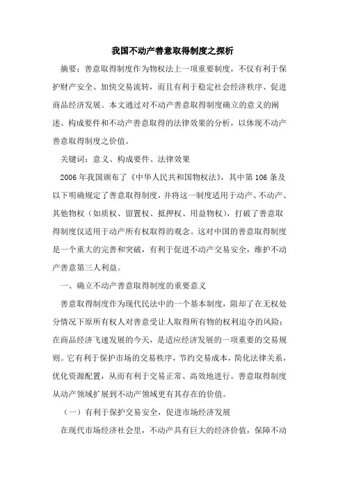 我国不动产善意取得制度之