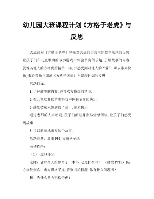幼儿园大班教案《方格子老虎》含反思