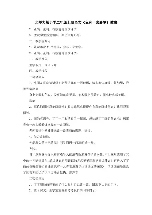 最新-北师大版小学二年级上册语文《我有一盒彩笔》教案 精品