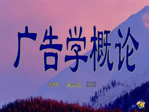 1广告学概论
