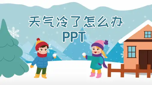 幼儿园ppt：天冷了怎么办？卡通课件