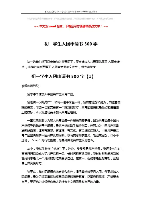 【优质文档】初一学生入团申请书500字-word范文模板 (3页)