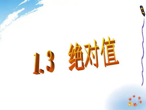 初中数学绝对值精品ppt课件
