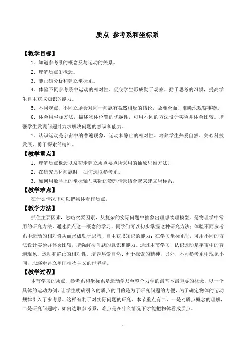 人教版高中物理必修1第一章运动的描述第1节质点参考系和坐标系教案