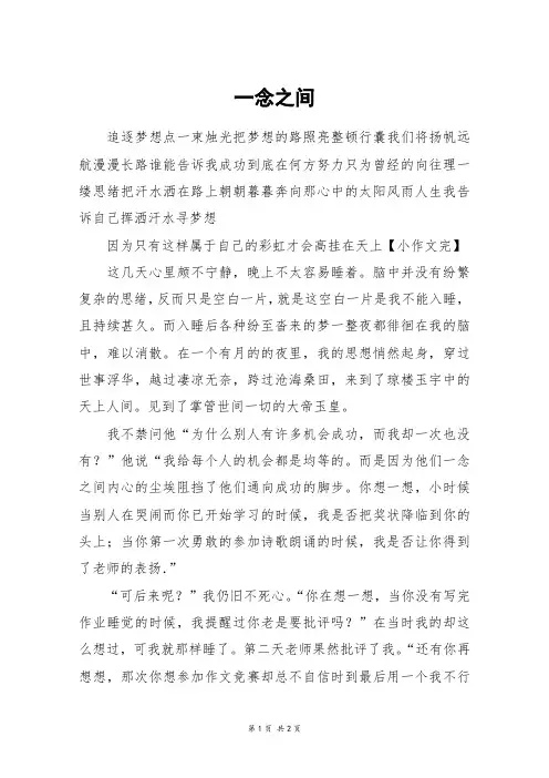 一念之间_初一作文