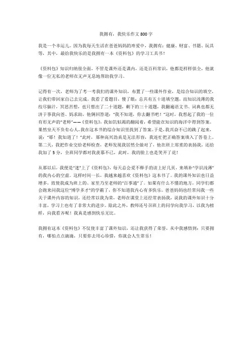 我拥有,我快乐作文800字完美版