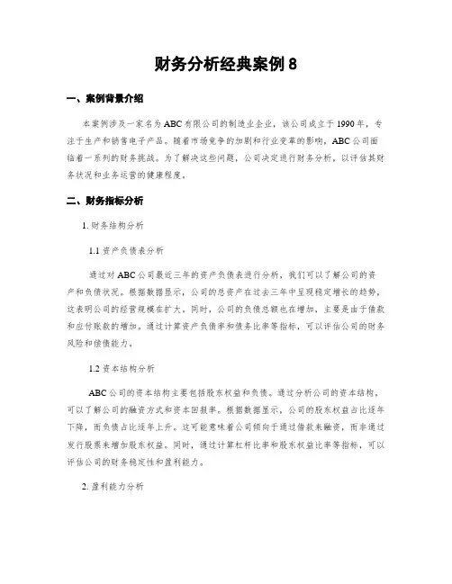财务分析经典案例8
