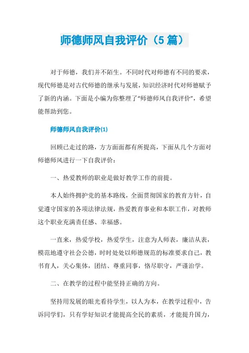 师德师风自我评价(5篇)