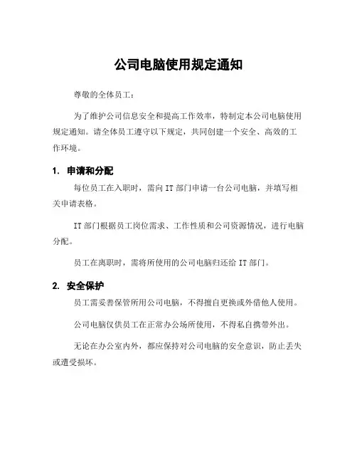 公司电脑使用规定通知