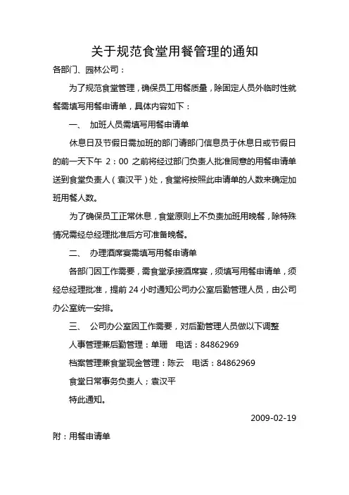 关于规范食堂用餐管理的通知 2