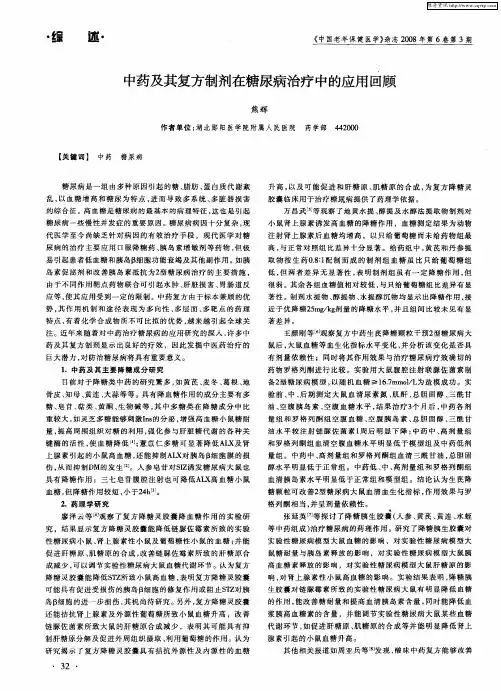中药及其复方制剂在糖尿病治疗中的应用回顾