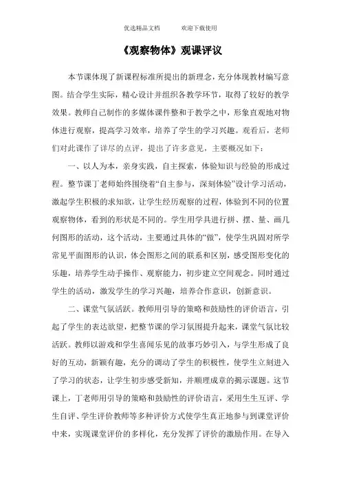 人教版小学五年级上册数学《观察物体》评课