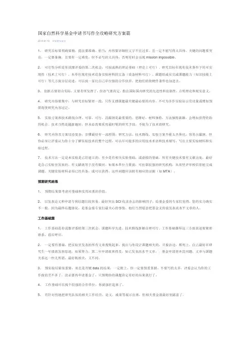国家自然科学基金申请书写作全攻略研究方案篇