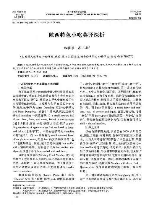 陕西特色小吃英译探析