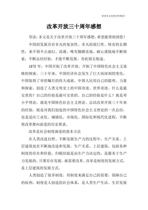 改革开放三十周年感想