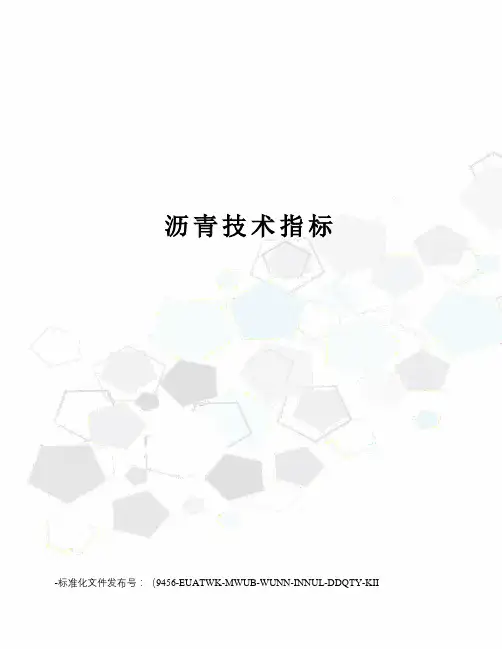 沥青技术指标