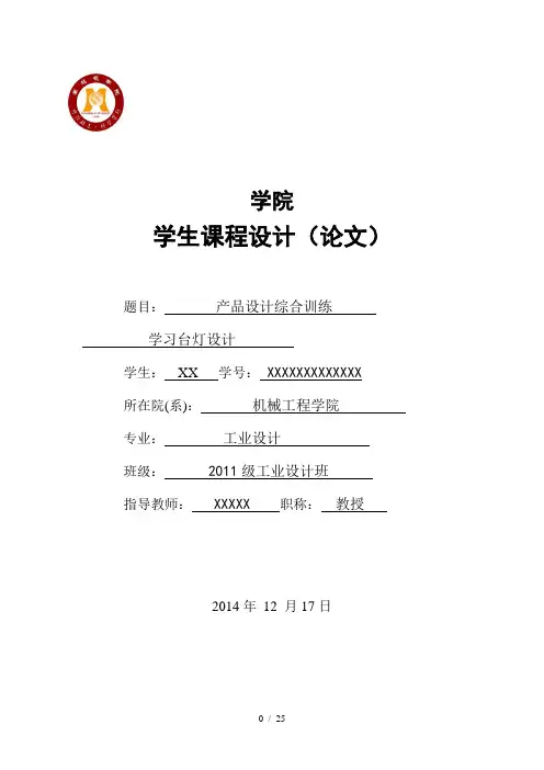 产品设计课程设计(学习台灯设计)