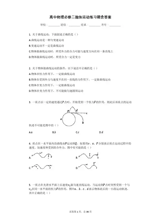 高中物理必修二抛体运动练习题含答案