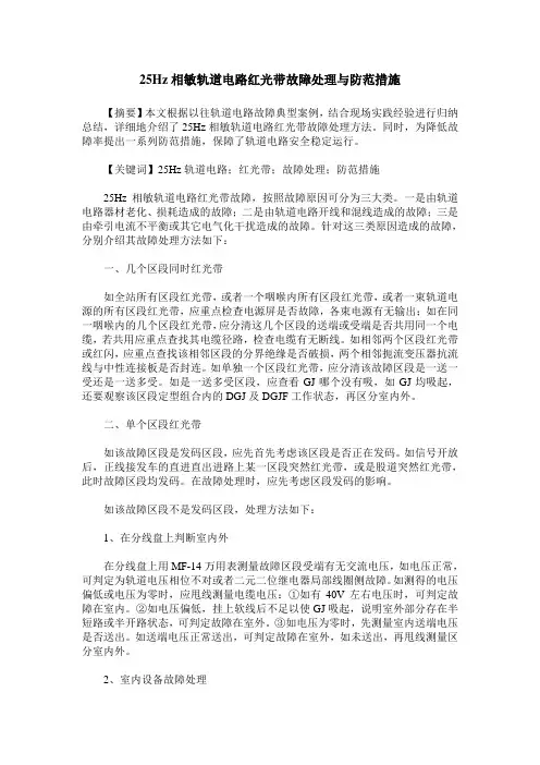 25Hz相敏轨道电路红光带故障处理与防范措施