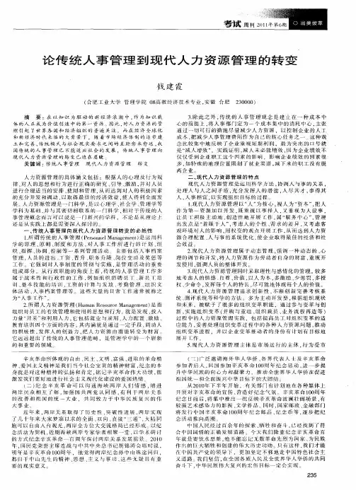 论传统人事管理到现代人力资源管理的转变