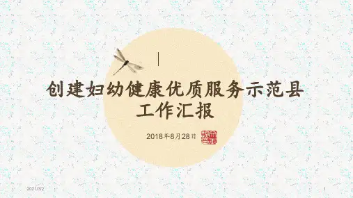 创妇幼健康优质服务示范县工作汇报精选课件PPT
