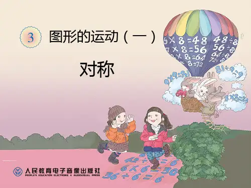 2014年新人教版二年级下册数学第三单元《轴对称图形PPT课件》