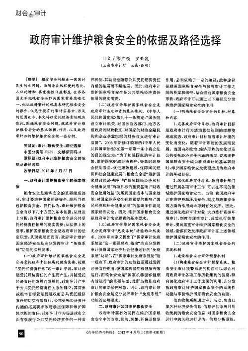 政府审计维护粮食安全的依据及路径选择