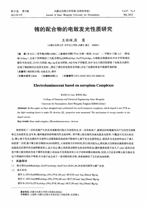 铕的配合物的电致发光性质研究