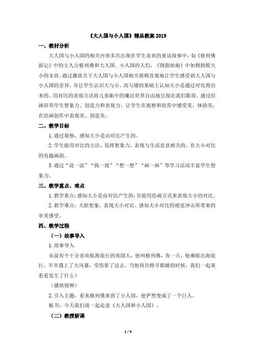 《大人国与小人国》精品教案2019