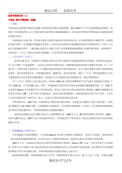 2 按理1-中海油 海外并购隐含危机