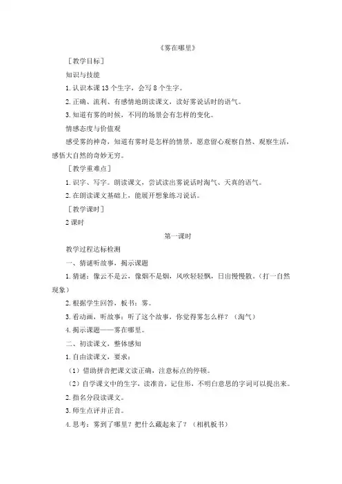 部编版二年级语文上册 《雾在哪里》教案